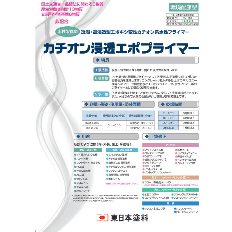 カチオン浸透エポプライマー