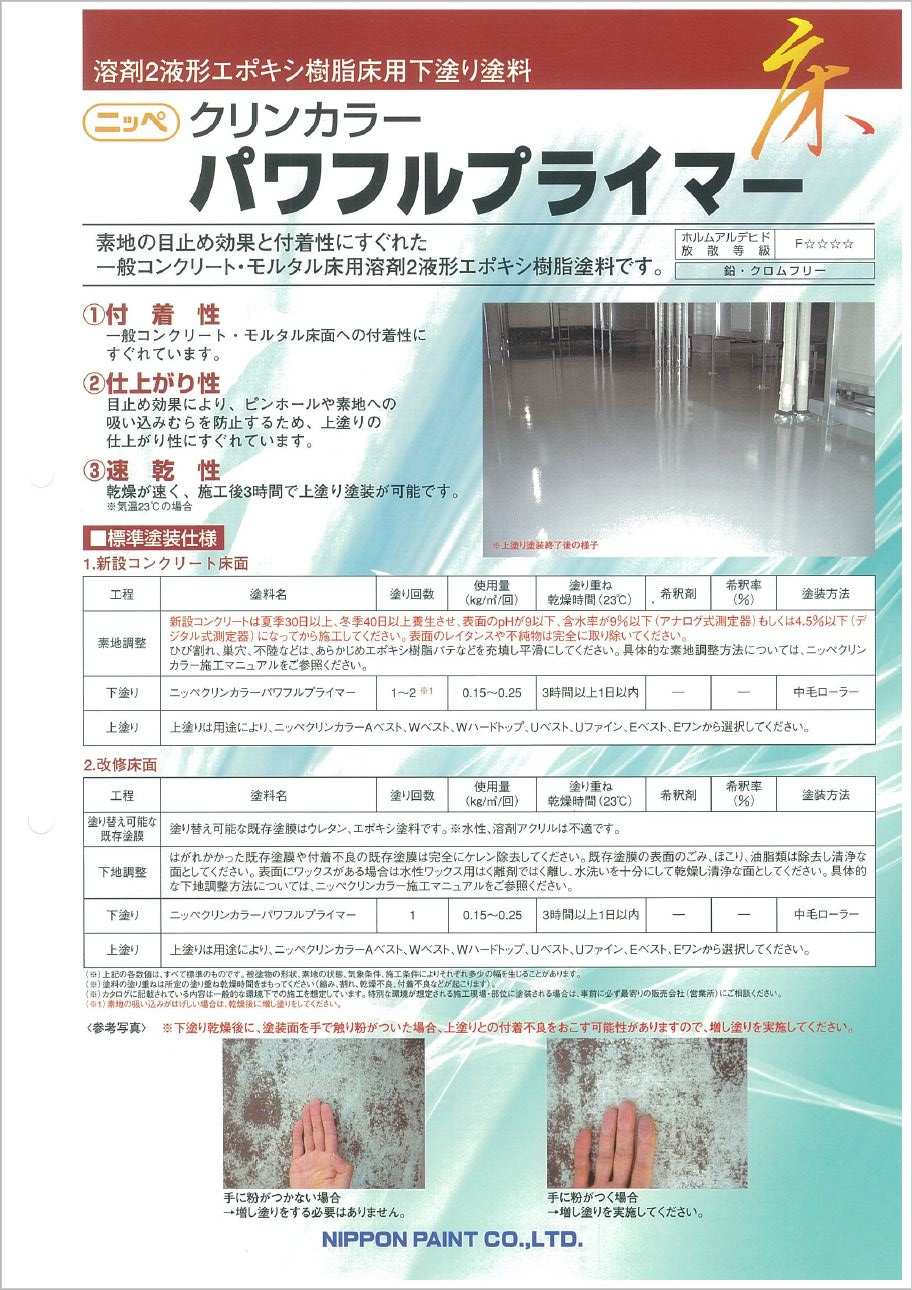 クリンカラーパワフルプライマー