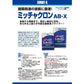 ミッチャクロンAB・X