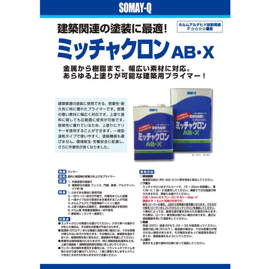 ミッチャクロンAB・X