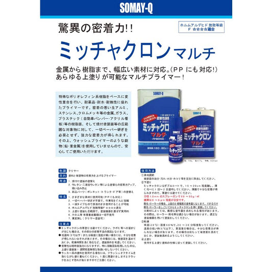 ミッチャクロンマルチ