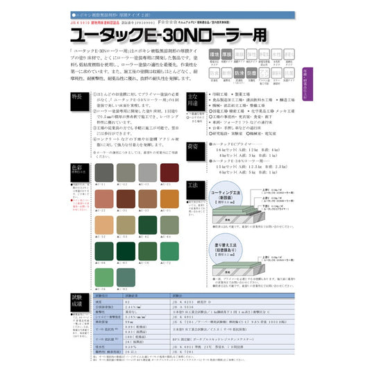 ユータック　E-30N　ローラー用