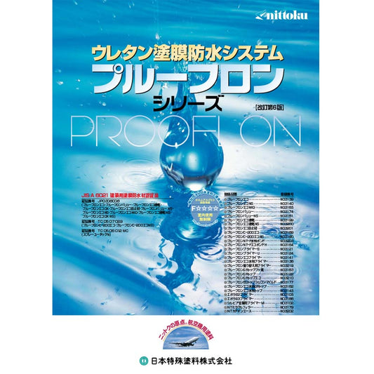 プルーフロン　プライマーU