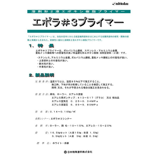 エポラ#3プライマー