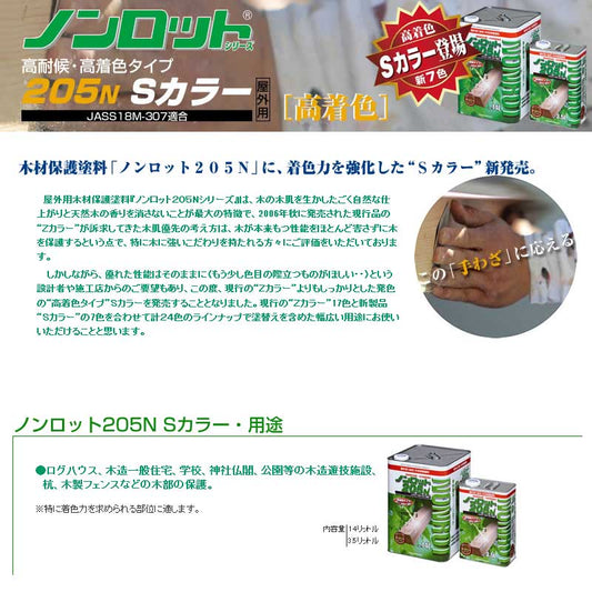 ノンロット　205N　Sカラー（屋外用）