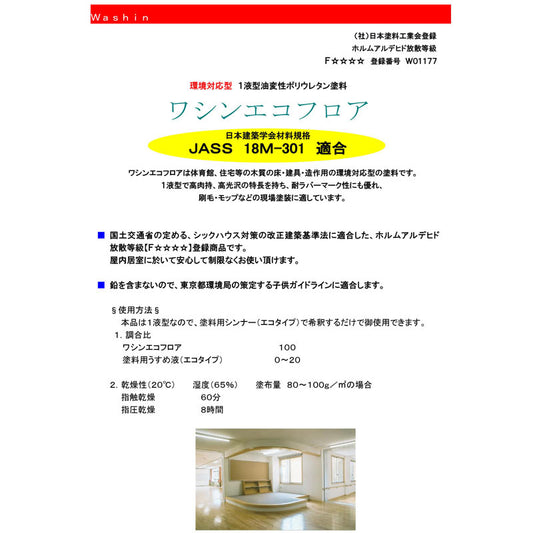 ワシン　エコフロア