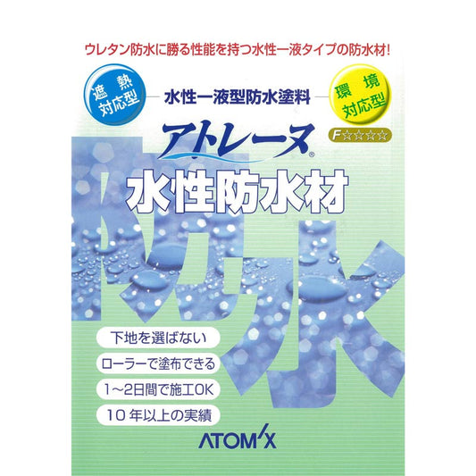 アトレーヌ　水性防水材