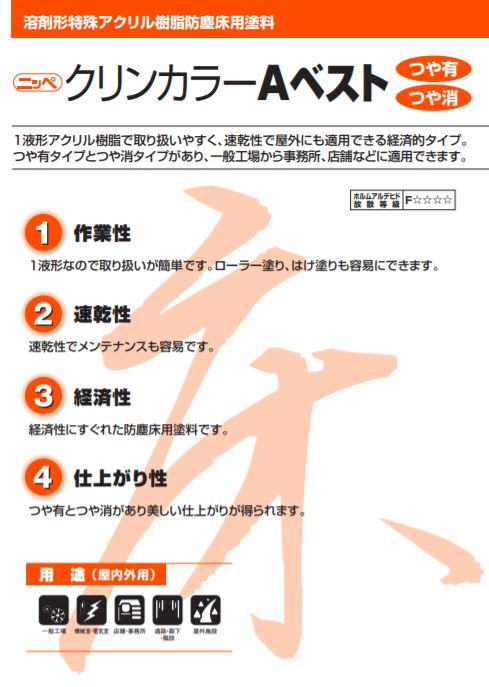 クリンカラーAベスト 艶有