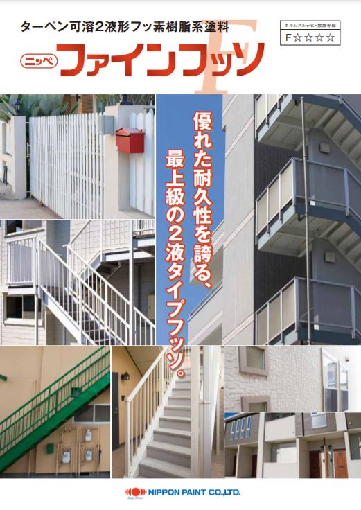 ファインフッソ　ND色