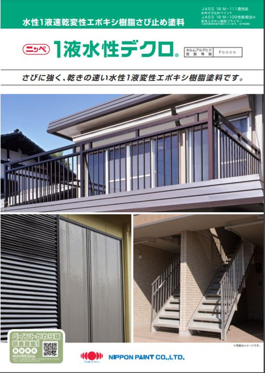 1液 水性デクロ