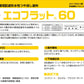 エコフラット60　標準色
