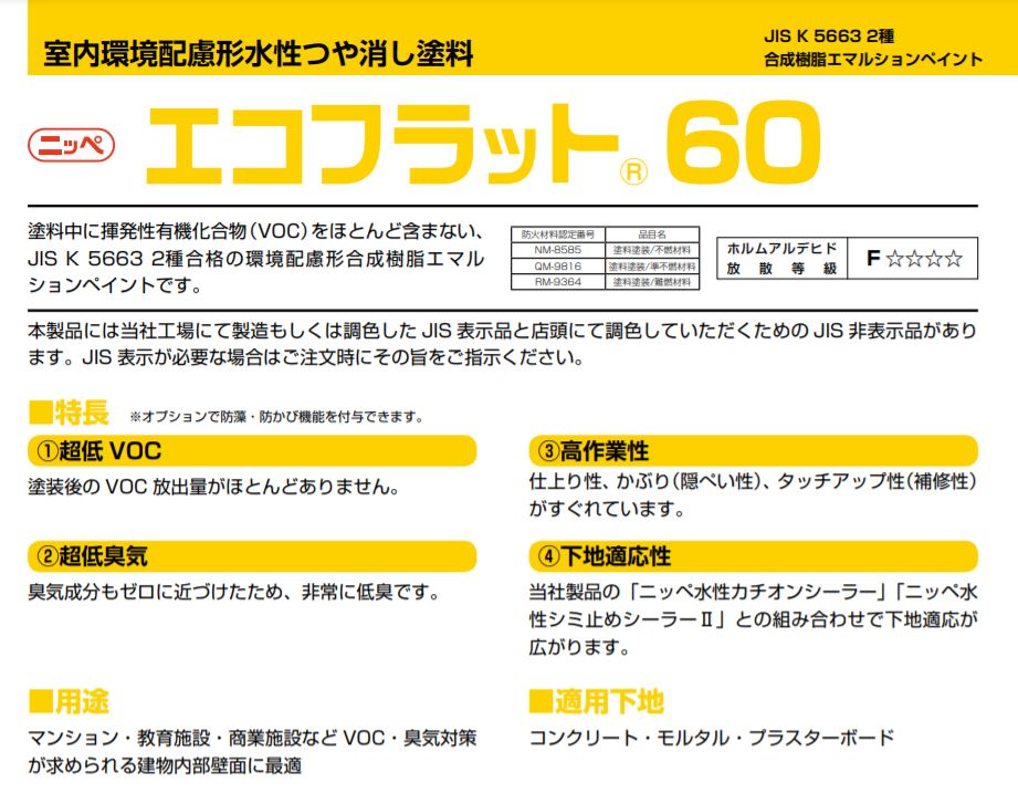 エコフラット60　標準色