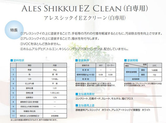 アレスシックイ　EZクリーン　白専用　4kg
