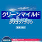 クリーンマイルドシリコン　原色