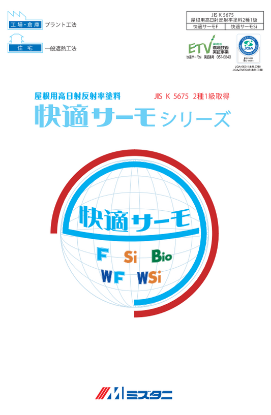 快適サーモF