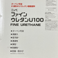 ファインウレタンU-100　ホワイト・原色