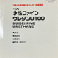 水性ファインウレタンU-100　ホワイト