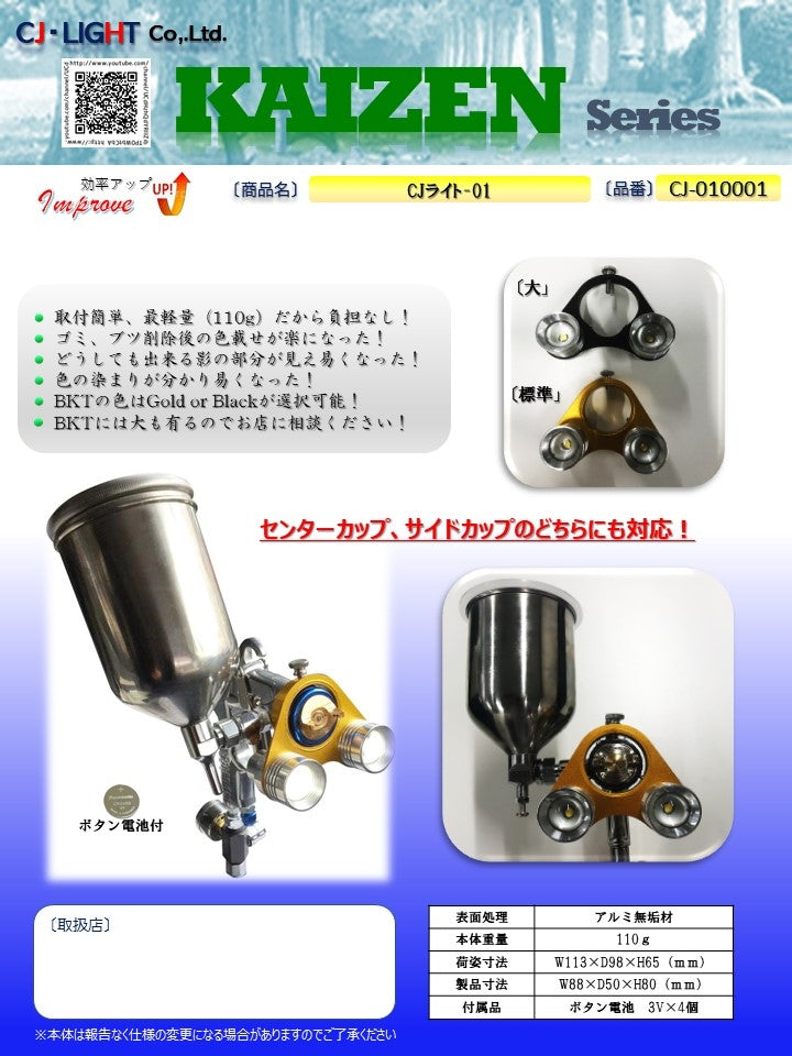 CJライト 　[スプレーガン用LEDライト]