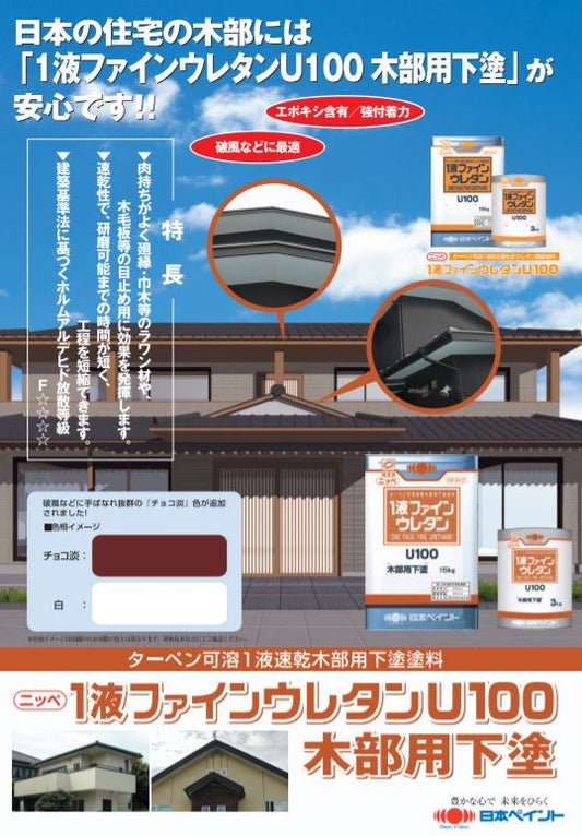 1液ファインウレタンU100　木部用下塗