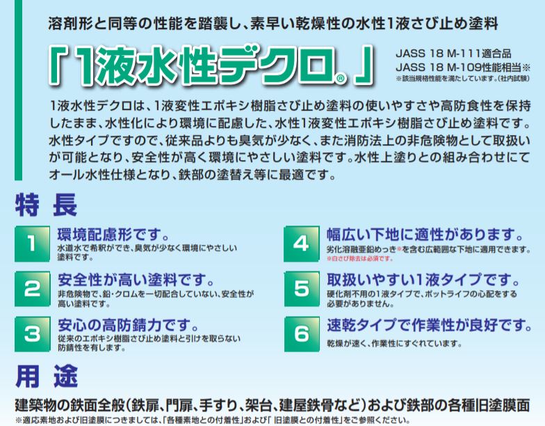 1液 水性デクロ