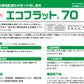 エコフラット70　標準色