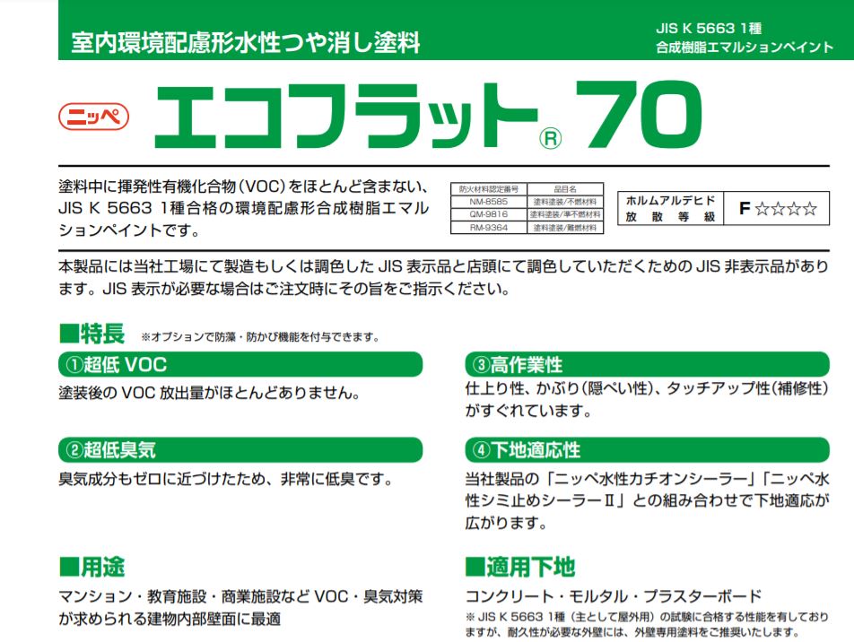 エコフラット70　標準色