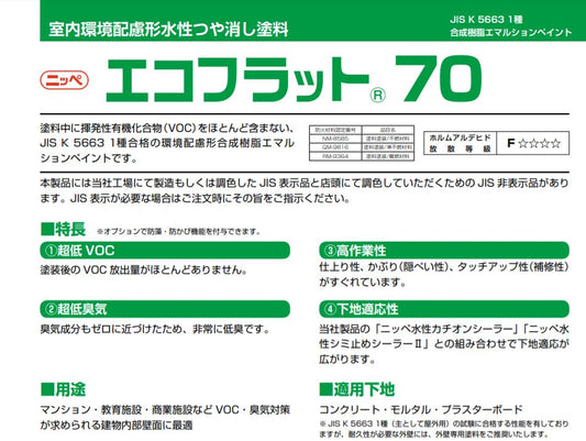 エコフラット70　標準色