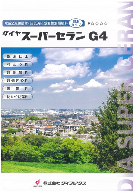 ダイヤスーパーセランG４　艶消　ホワイト