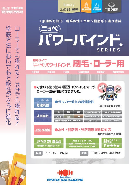 パワーバインド　刷毛・ローラー用