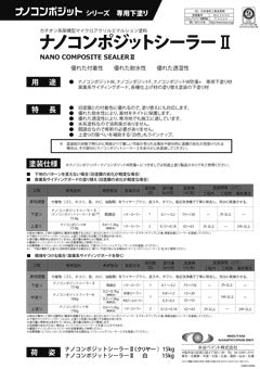 ナノコンポジットシーラーII