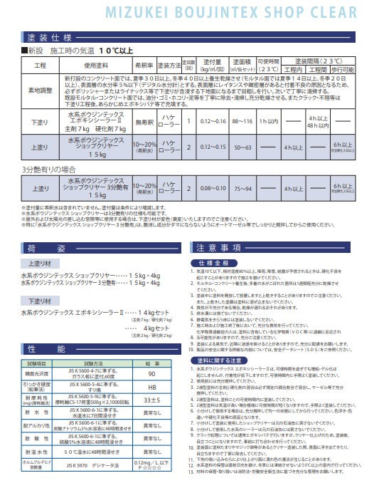 水系 ボウジンテックス ショップクリヤー